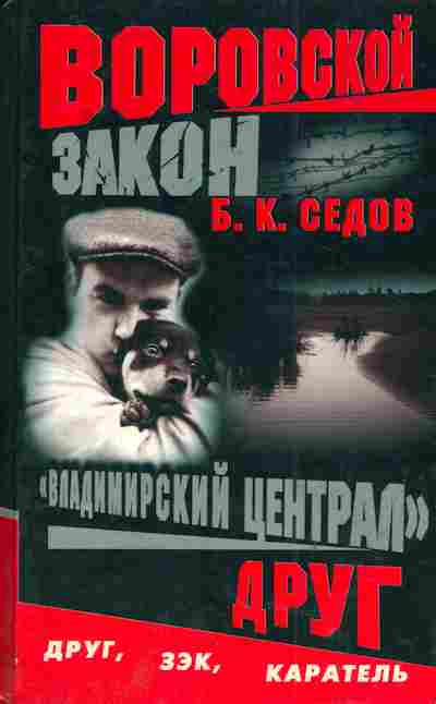 Книга Седов Б.К. Воровской закон Владимирский централ Друг, 11-4717, Баград.рф